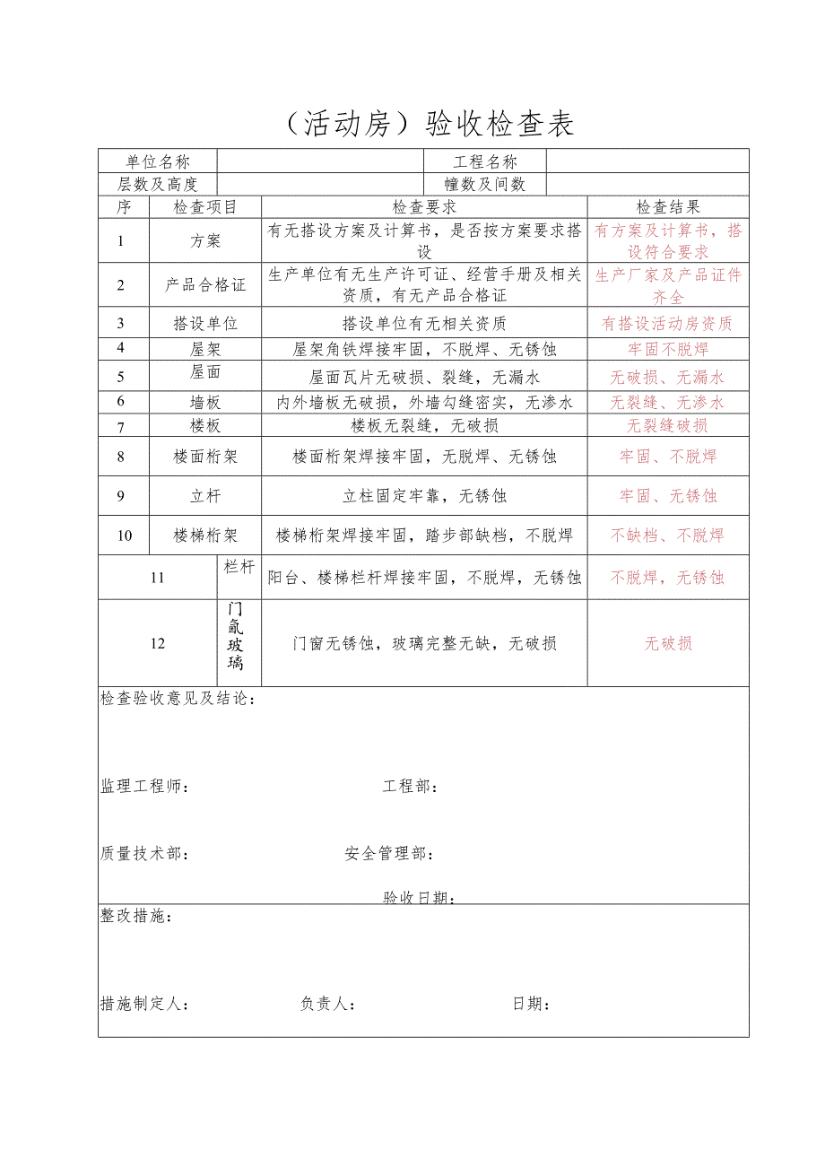 （活动房）验收检查表.docx_第1页