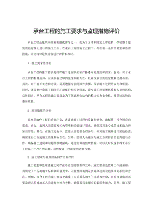 承台工程的施工要求与监理措施评价.docx