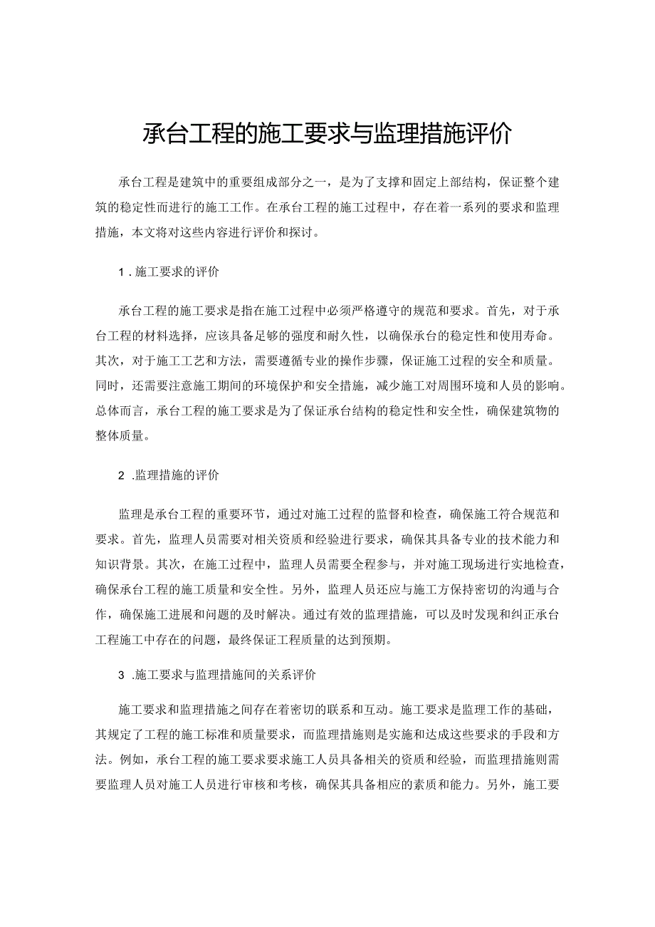 承台工程的施工要求与监理措施评价.docx_第1页