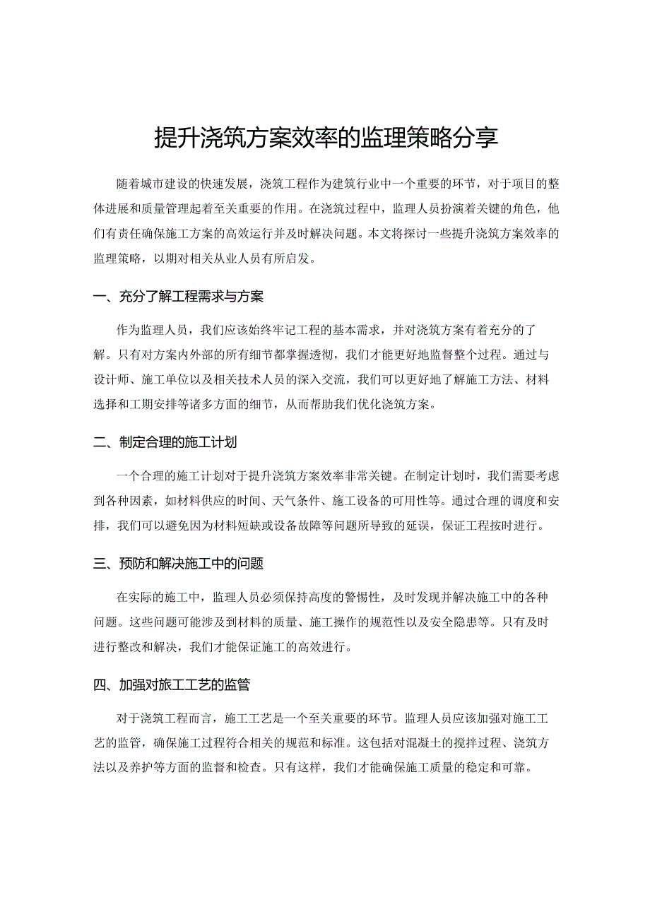 提升浇筑方案效率的监理策略分享.docx_第1页