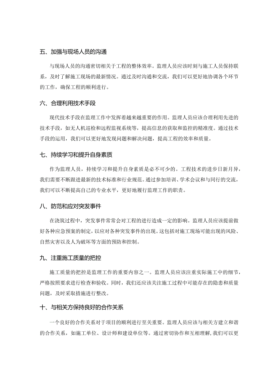 提升浇筑方案效率的监理策略分享.docx_第2页