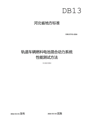 轨道车辆燃料电池混合动力系统性能.docx