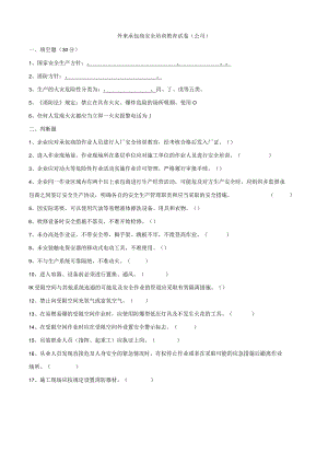 外来承包商安全培训教育试卷（公司）.docx
