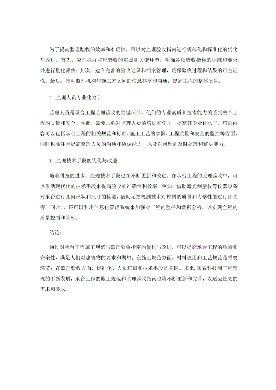 承台工程的施工规范与监理验收指南的优化与改进.docx_第2页