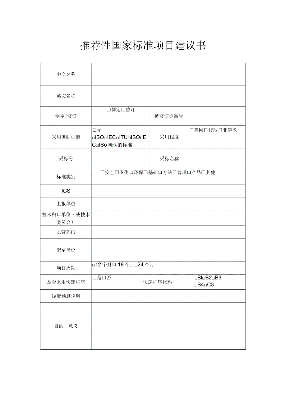 附件4：推荐性国家标准项目建议书.docx_第1页