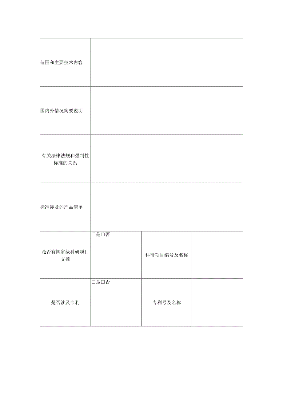 附件4：推荐性国家标准项目建议书.docx_第2页