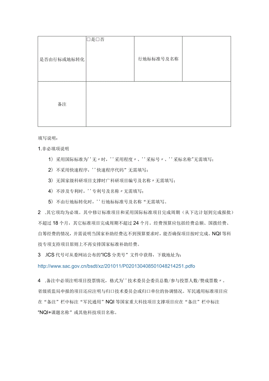 附件4：推荐性国家标准项目建议书.docx_第3页