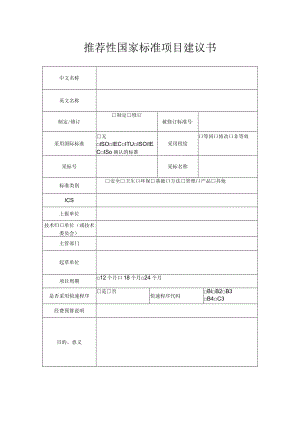 附件4：推荐性国家标准项目建议书.docx