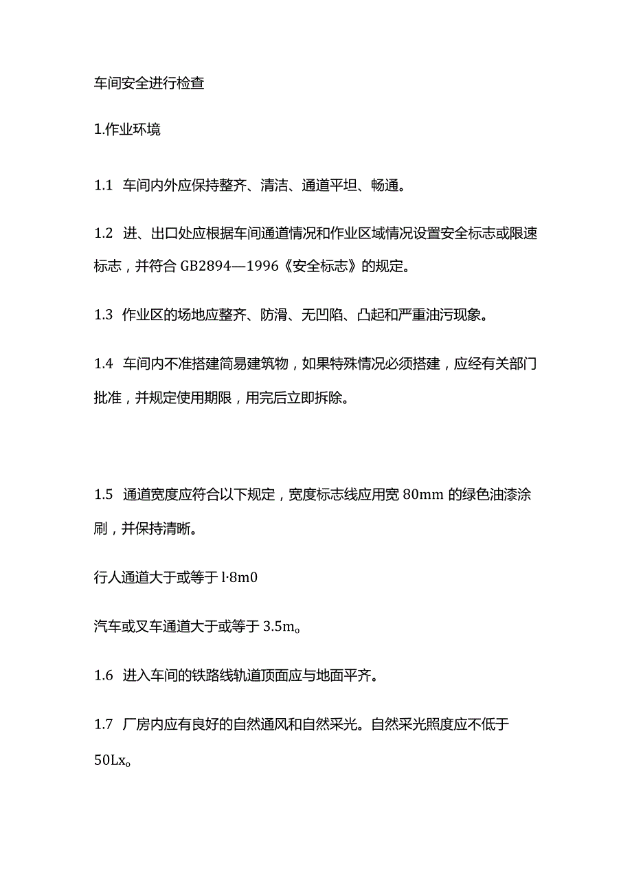 车间安全进行检查全套.docx_第1页