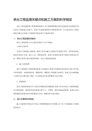 承台工程监理关键点和施工方案的科学制定.docx