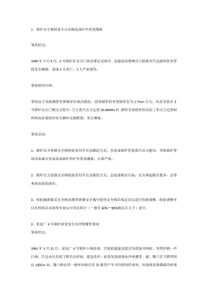 技能培训课件之电厂锅炉事故案例.docx