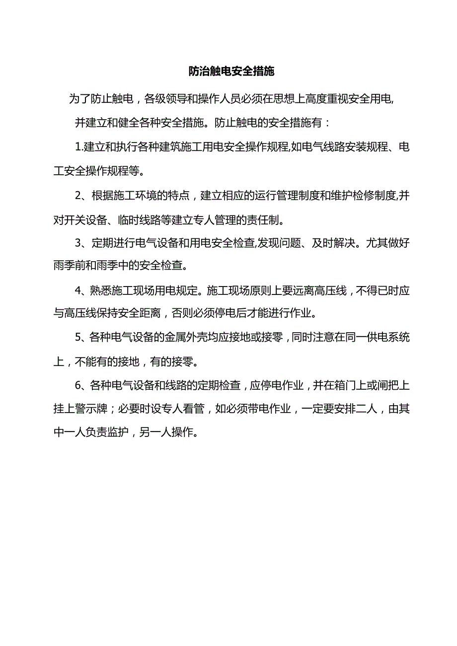 防治触电安全措施.docx_第1页