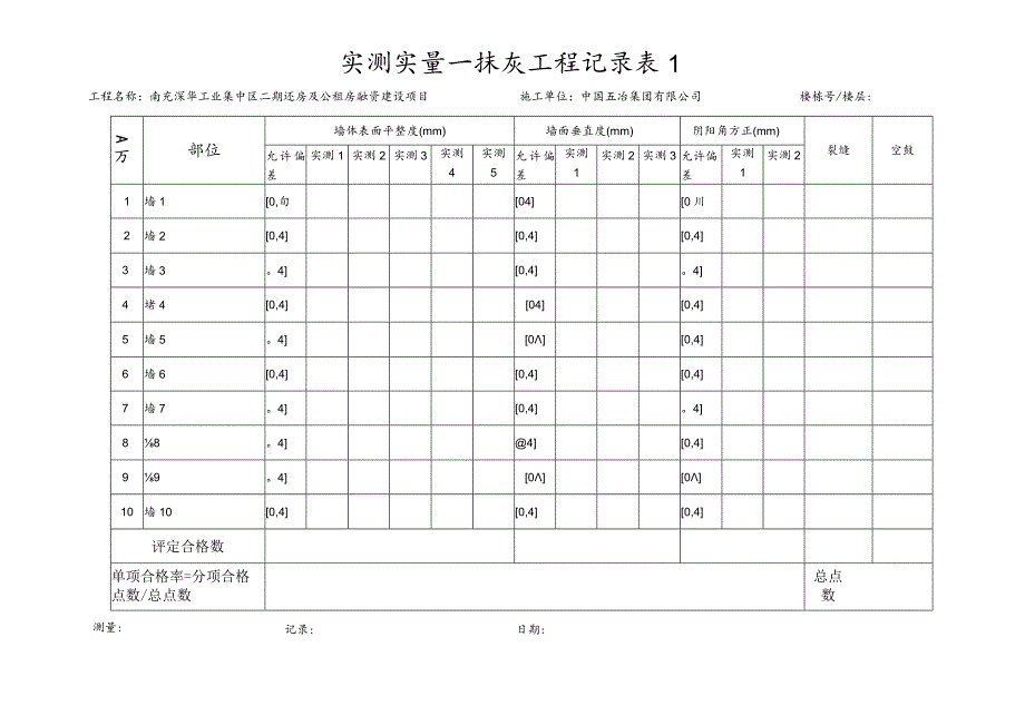 实测实量-3 抹灰（样表）邓2.docx_第1页