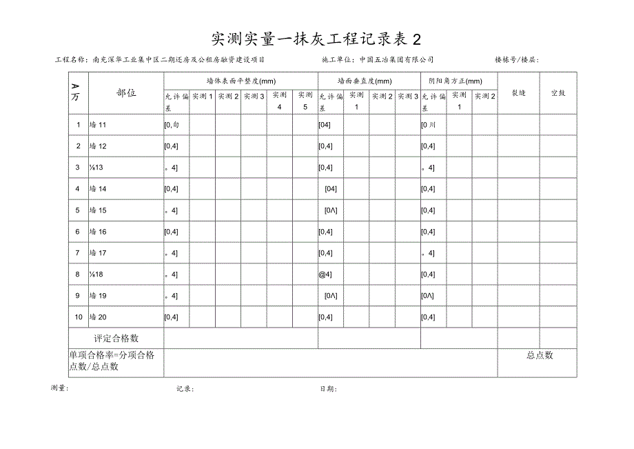 实测实量-3 抹灰（样表）邓2.docx_第2页