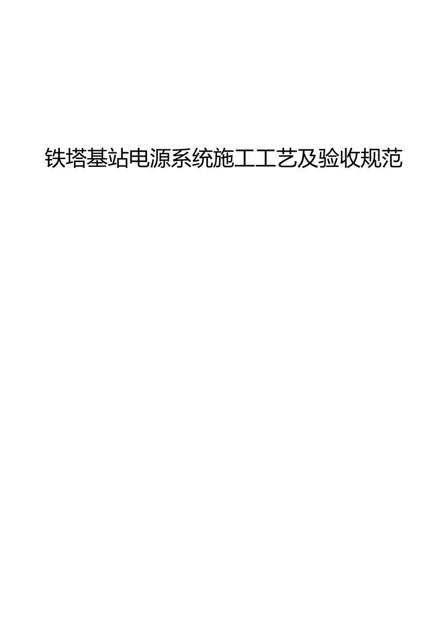 铁塔基站电源系统施工工艺及验收规范.docx_第1页