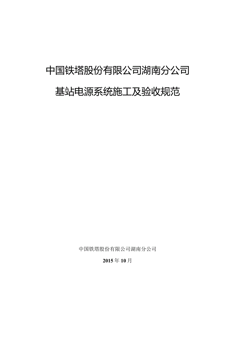 铁塔基站电源系统施工工艺及验收规范.docx_第2页