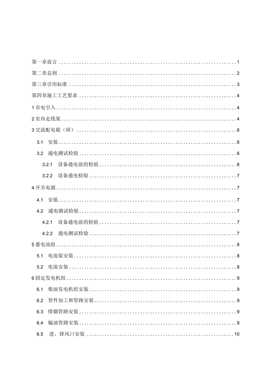 铁塔基站电源系统施工工艺及验收规范.docx_第3页