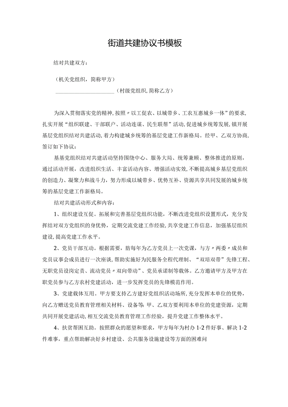 街道共建协议书模板.docx_第1页