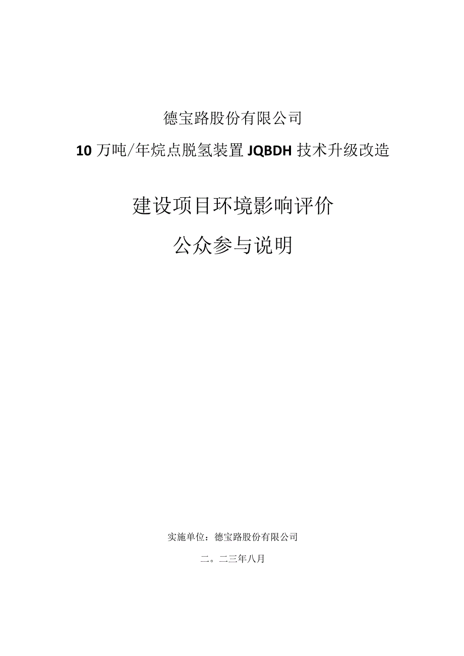 德10万吨_年烷烃脱氢装置JQBDH技术升级改造公众参与.docx_第1页