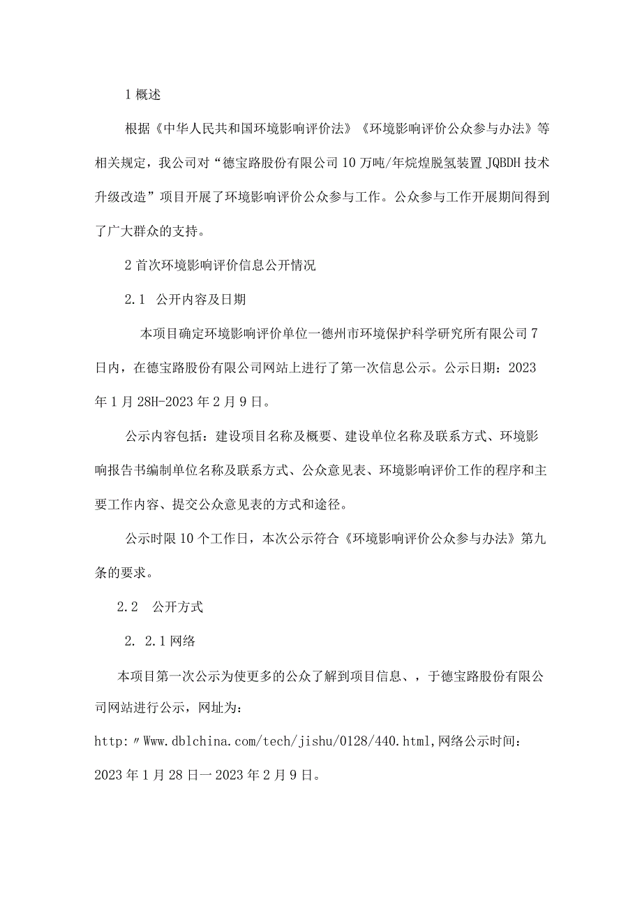 德10万吨_年烷烃脱氢装置JQBDH技术升级改造公众参与.docx_第2页