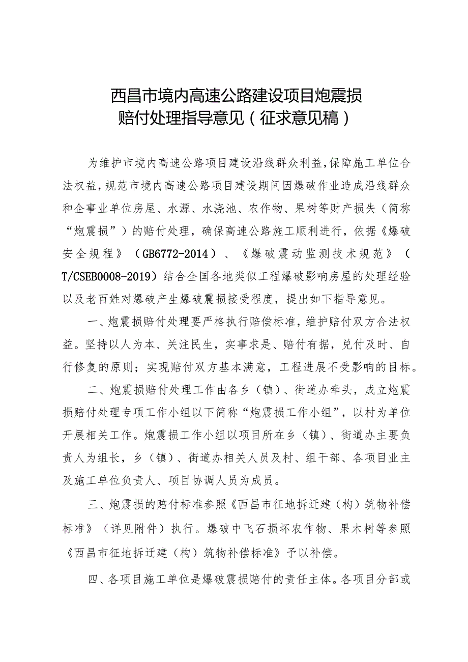 西昌市境内高速公路建设项目炮震损赔付处理指导意见（征求意见稿）.docx_第1页