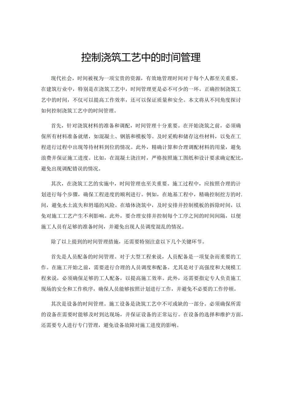 控制浇筑工艺中的时间管理.docx_第1页