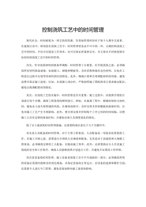 控制浇筑工艺中的时间管理.docx