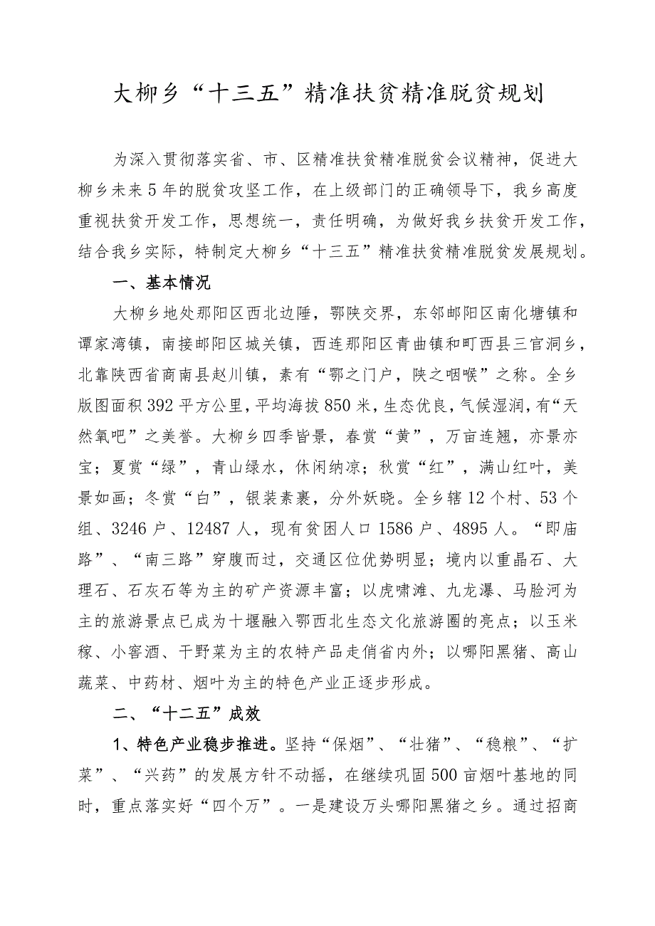 郧阳区大柳乡“十三五”精准扶贫精准脱贫规划.docx_第3页