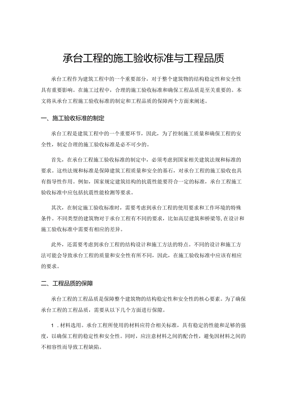 承台工程的施工验收标准与工程品质.docx_第1页