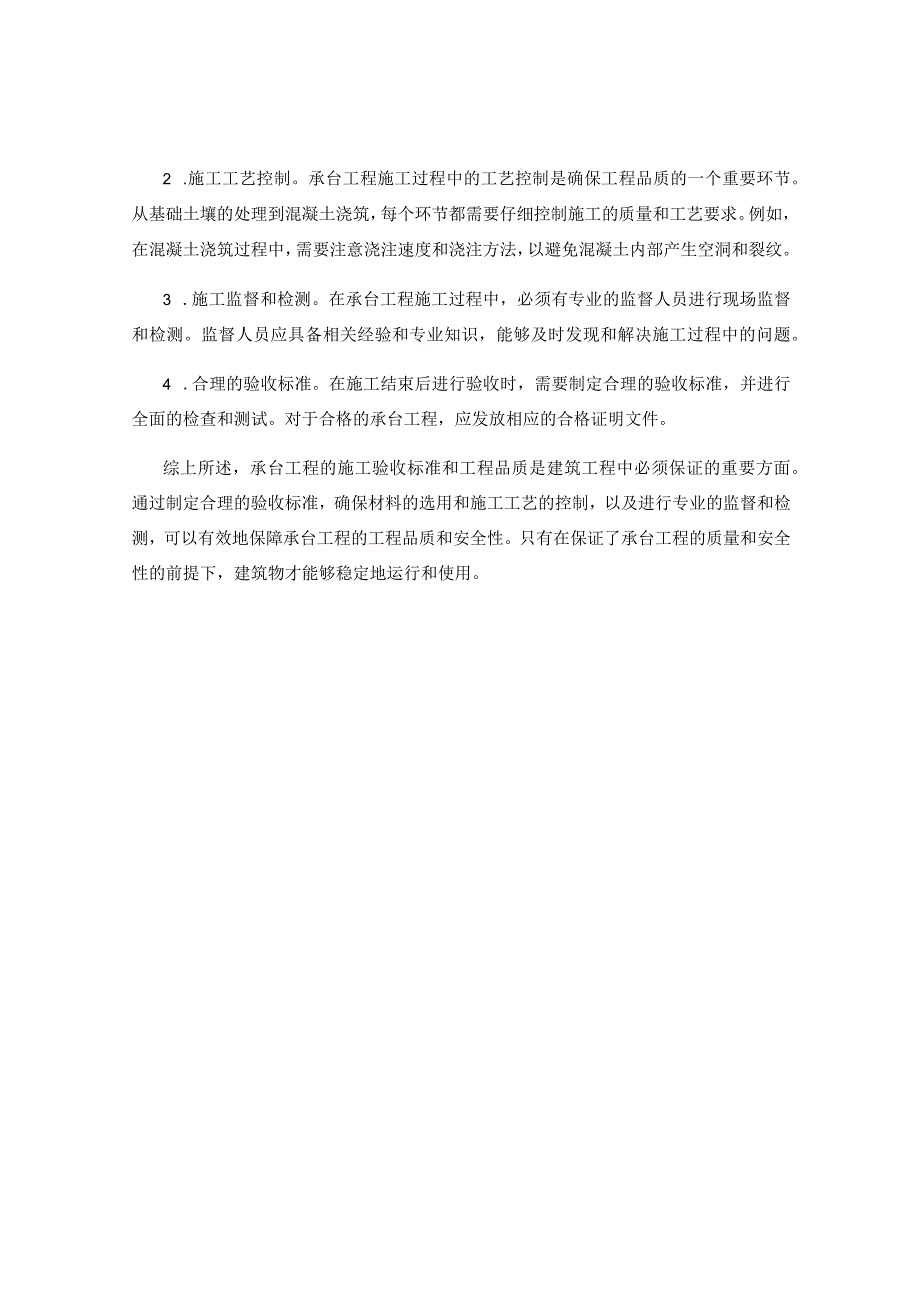 承台工程的施工验收标准与工程品质.docx_第2页