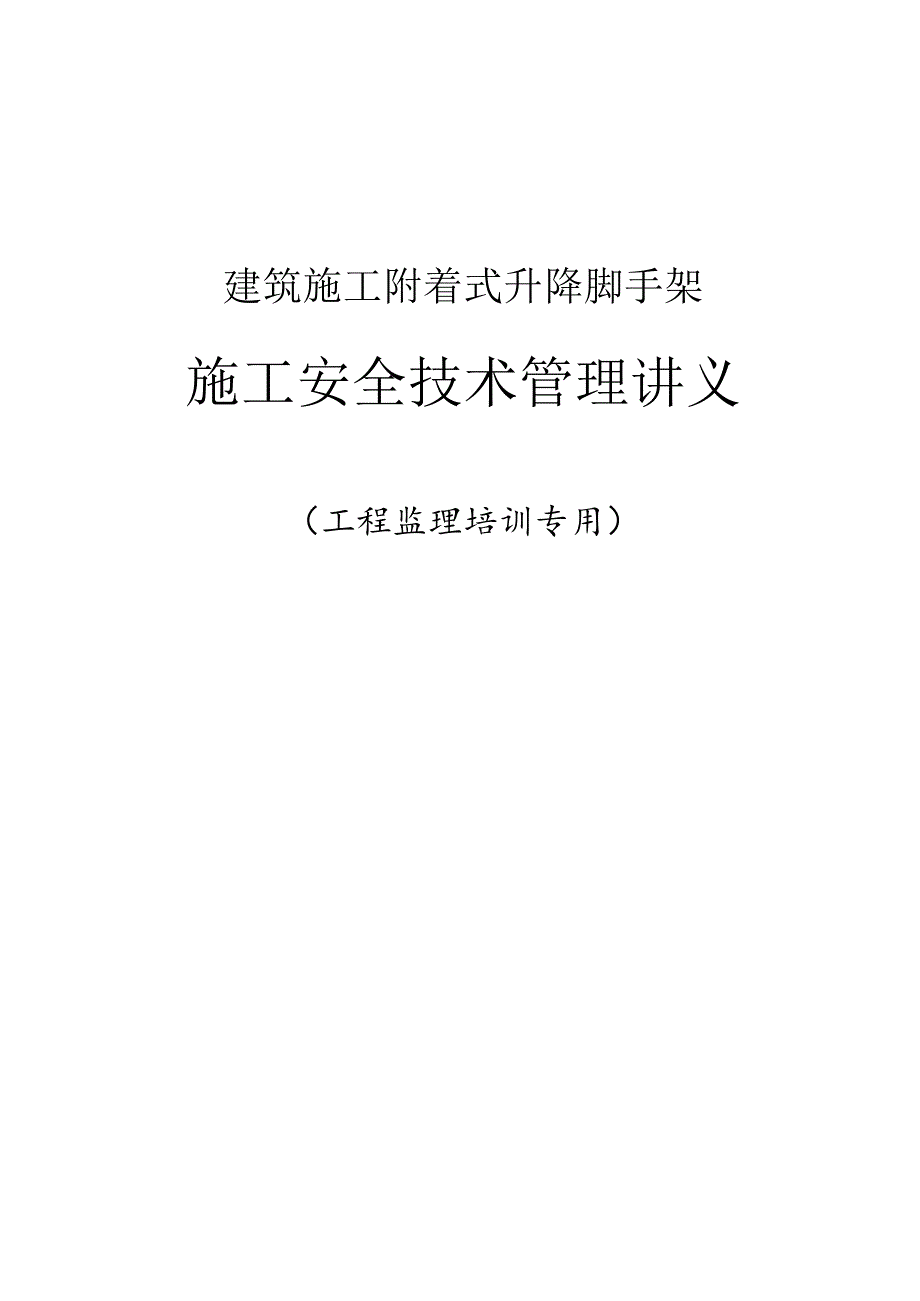 附着升降脚手架施工安全管理技术讲义.docx_第1页