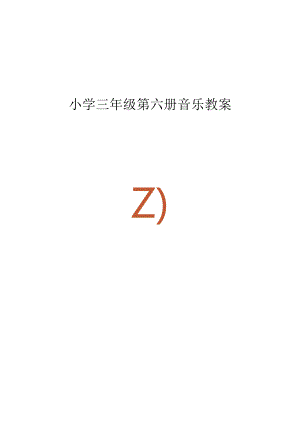 新人音版小学音乐三年级下册教案(全册)公开课教案集.docx