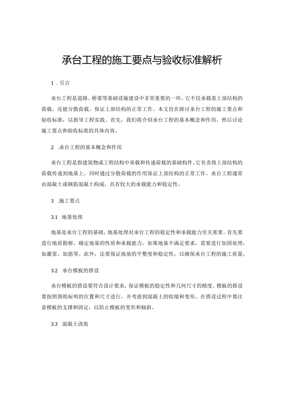 承台工程的施工要点与验收标准解析.docx_第1页