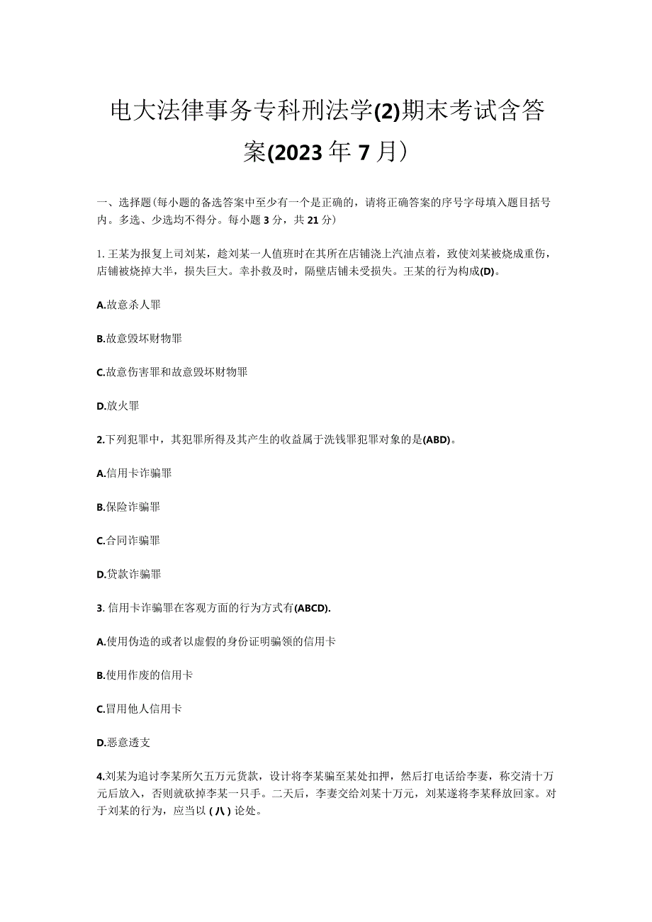 电大法律事务专科刑法学期末考试含答案（2023年7月）.docx_第1页