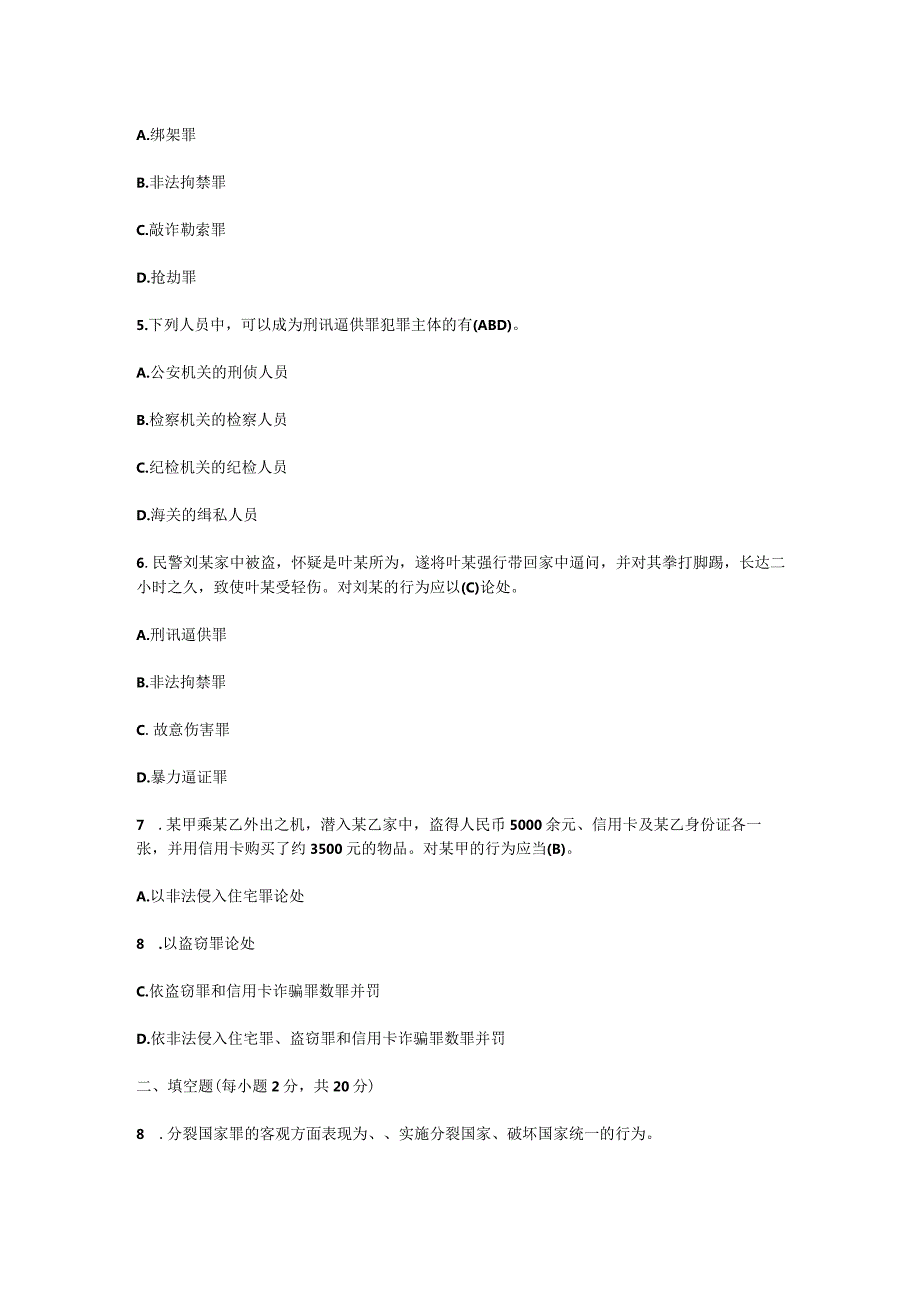 电大法律事务专科刑法学期末考试含答案（2023年7月）.docx_第2页