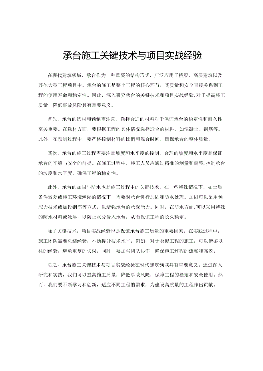 承台施工关键技术与项目实战经验.docx_第1页