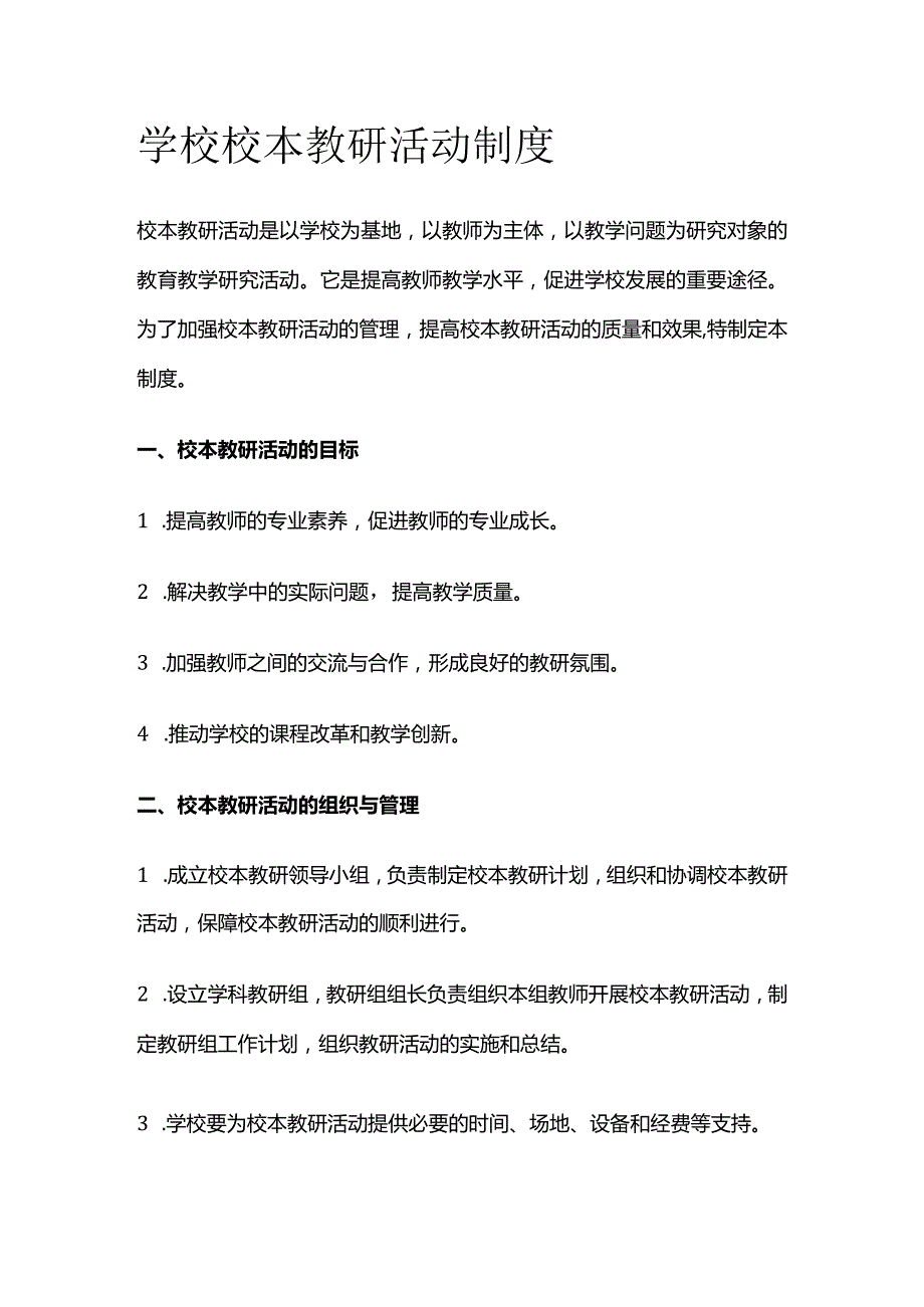 学校校本教研活动制度.docx_第1页