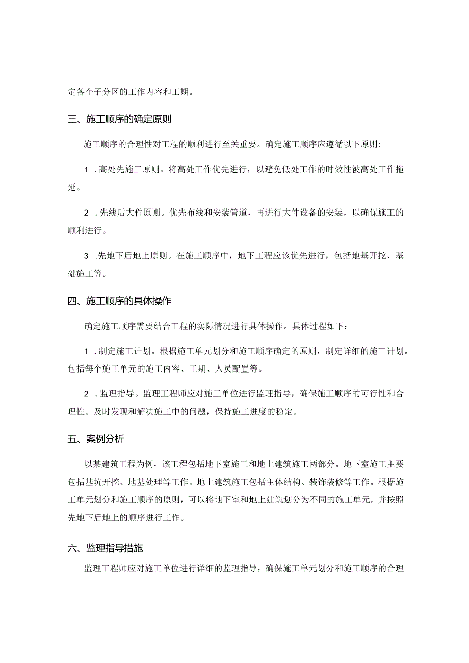 施工单元划分与施工顺序的监理指导.docx_第2页