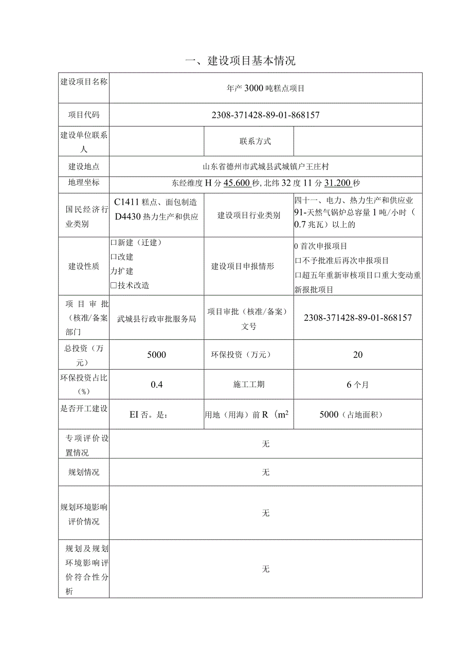 年产3000吨糕点项目环评报告表.docx_第2页