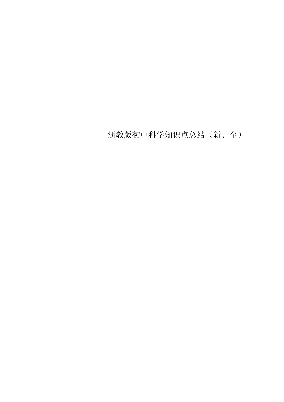 浙教版初中科学知识点总结(新、全).docx_第1页