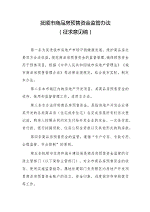 抚顺市商品房预售资金监管办法（征求意见稿）.docx