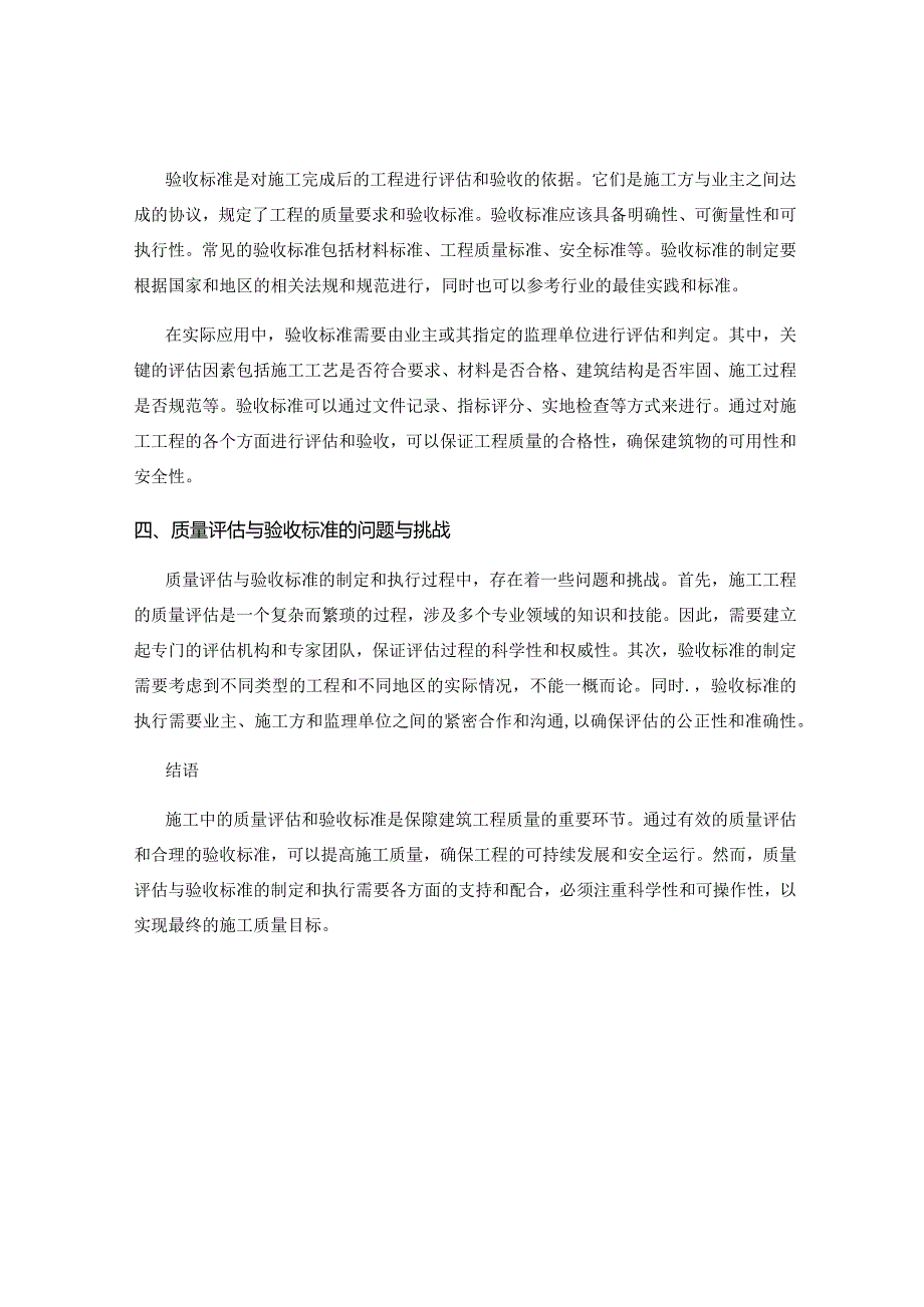 施工中的质量评估与验收标准.docx_第2页