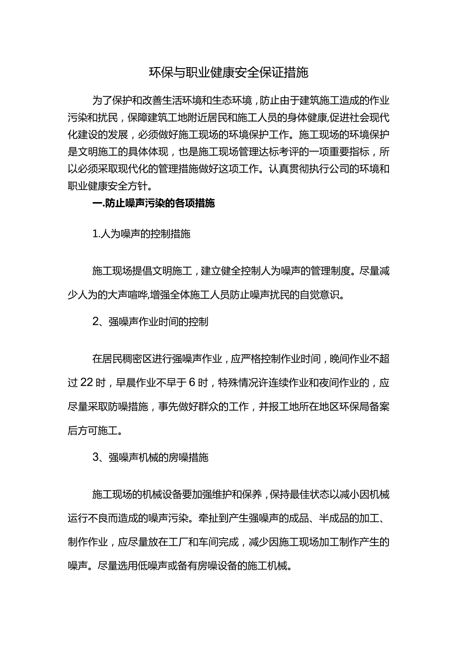 环保与职业健康安全保证措施.docx_第1页