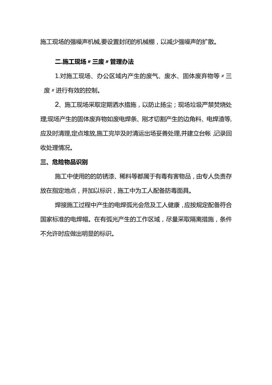 环保与职业健康安全保证措施.docx_第2页