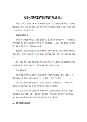 提升监理工作效率的方法探讨.docx