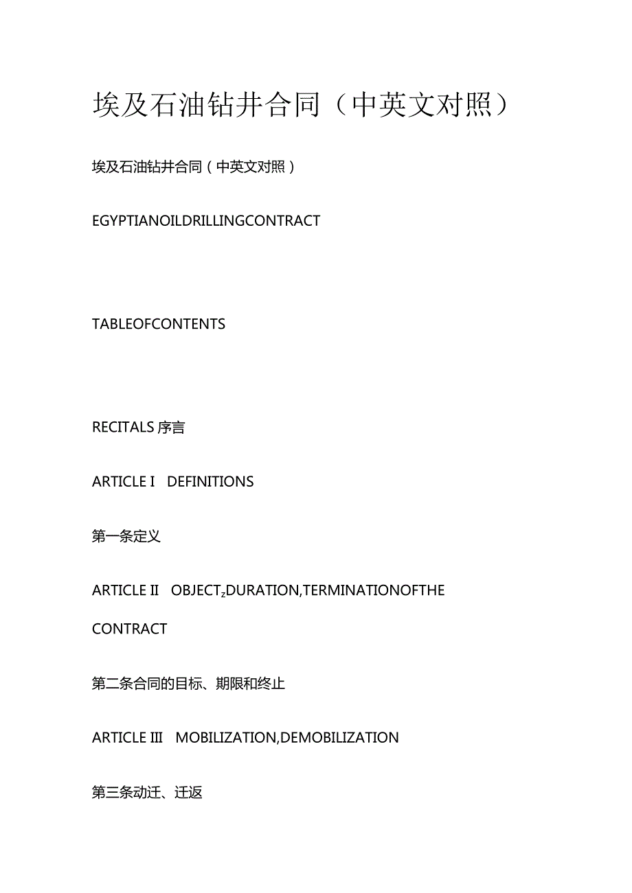 埃及石油钻井合同（中英文对照）.docx_第1页