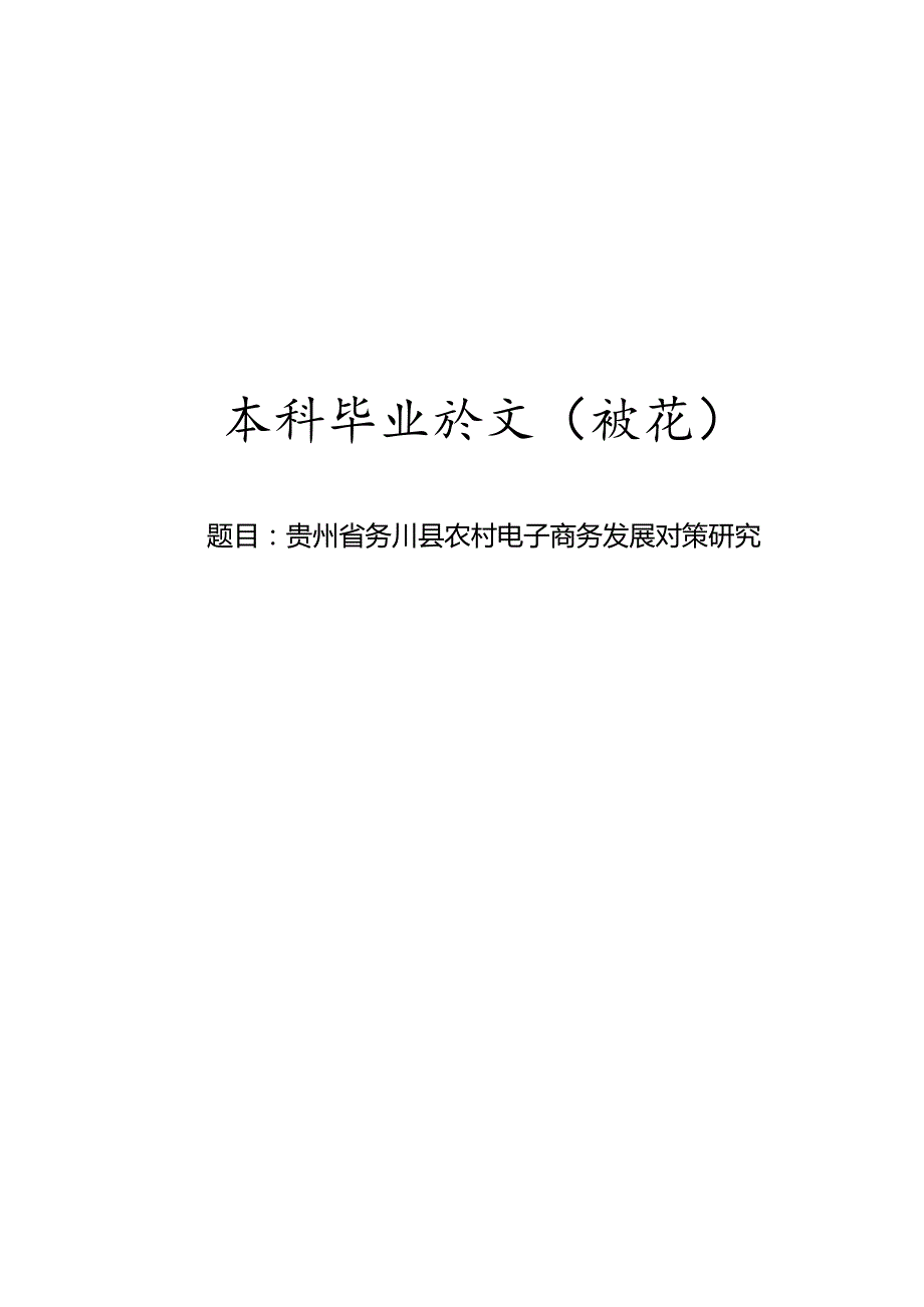 贵州省务川县农村电子商务发展对策研究.docx_第1页