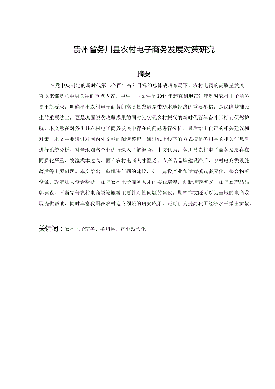 贵州省务川县农村电子商务发展对策研究.docx_第2页