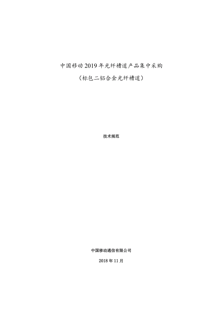 标包二：中国移动2019年光纤槽道集产品集中采购技术规范.docx_第1页