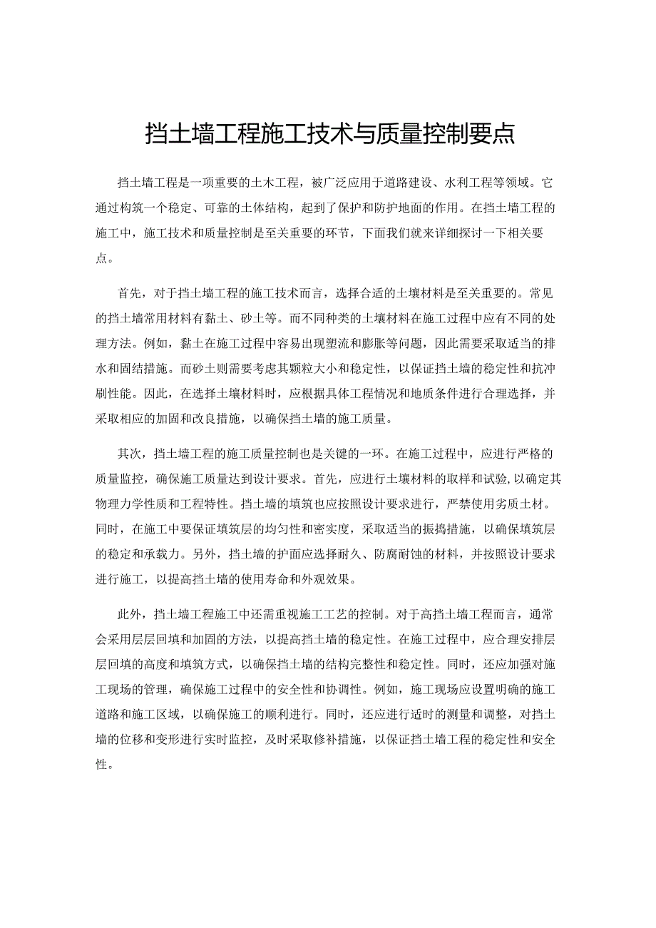 挡土墙工程施工技术与质量控制要点.docx_第1页